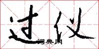 过仪怎么写好看