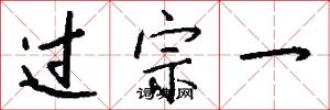 过宗一怎么写好看