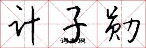 计子勋怎么写好看