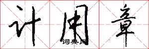 计用章怎么写好看