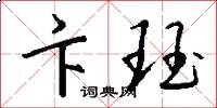 卞珏怎么写好看