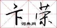 卞荣怎么写好看