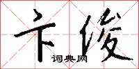 卞俊怎么写好看