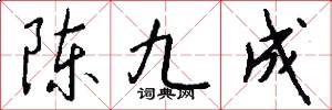 陈九成怎么写好看