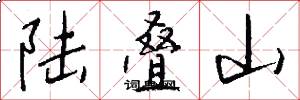 陆叠山怎么写好看