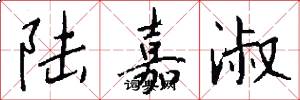陆嘉淑怎么写好看