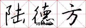 陆德方怎么写好看