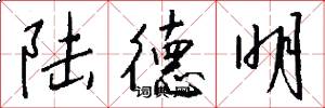 陆德明怎么写好看