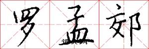 罗孟郊怎么写好看