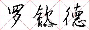罗钦德怎么写好看