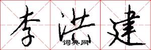李洪建怎么写好看