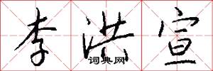 李洪宣怎么写好看