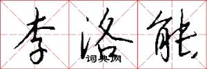 李洛能怎么写好看
