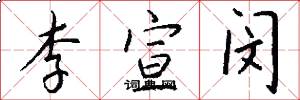 李宣闵怎么写好看