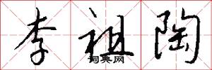 李祖陶怎么写好看