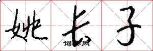 姚长子怎么写好看