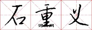 石重义怎么写好看