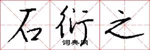 石衍之怎么写好看