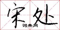 宋处怎么写好看