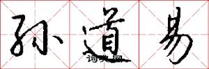 孙道易怎么写好看