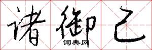 诸御己怎么写好看
