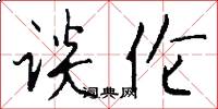 谈伦怎么写好看