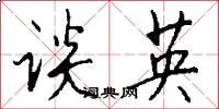 谈英怎么写好看