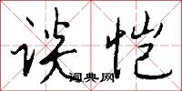 谈恺怎么写好看