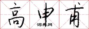 高申甫怎么写好看