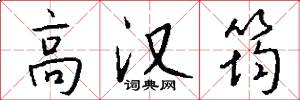 高汉筠怎么写好看