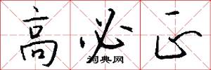 高必正怎么写好看