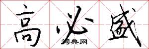 高必盛怎么写好看