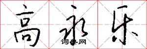 高永乐怎么写好看