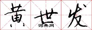 黄世发怎么写好看