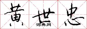 黄世忠怎么写好看