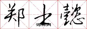 郑士懿怎么写好看