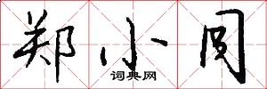 郑小同怎么写好看