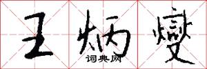 王炳燮怎么写好看