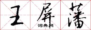 王屏藩怎么写好看