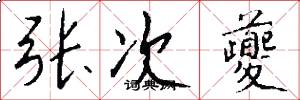张次夔怎么写好看