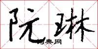 阮琳怎么写好看