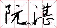 阮湛怎么写好看