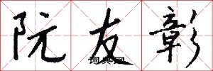 阮友彰怎么写好看