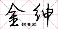 金绅怎么写好看