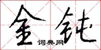 金钝怎么写好看