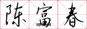 陈富春怎么写好看