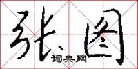 张图怎么写好看