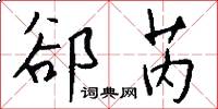 郤芮怎么写好看