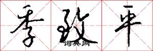 季致平怎么写好看