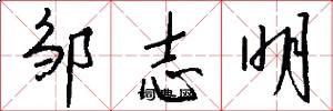 邹志明怎么写好看